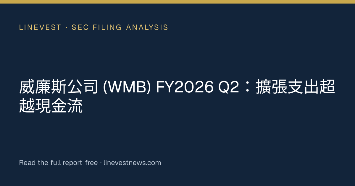 威廉斯公司 (WMB) FY2026 Q2：擴張支出超越現金流