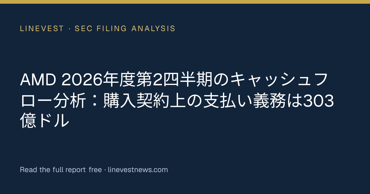 AMD 2026年度第2四半期のキャッシュフロー分析：購入契約上の支払い義務は303億ドル