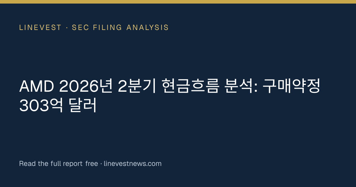 AMD 2026년 2분기 현금흐름 분석: 구매약정 303억 달러