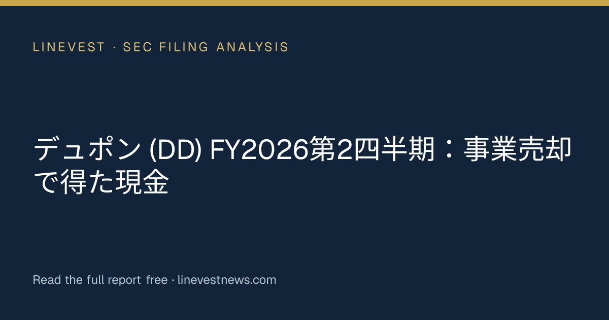 デュポン (DD) FY2026第2四半期：事業売却で得た現金