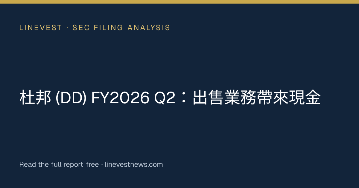 杜邦 (DD) FY2026 Q2：出售業務帶來現金