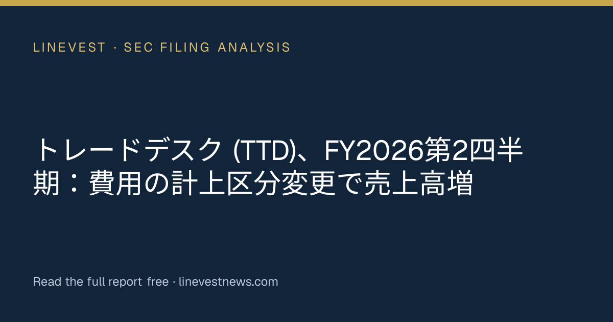 トレードデスク (TTD)、FY2026第2四半期：費用の計上区分変更で売上高増