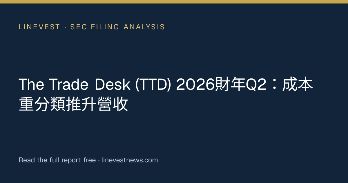 The Trade Desk (TTD) 2026財年Q2：成本重分類推升營收