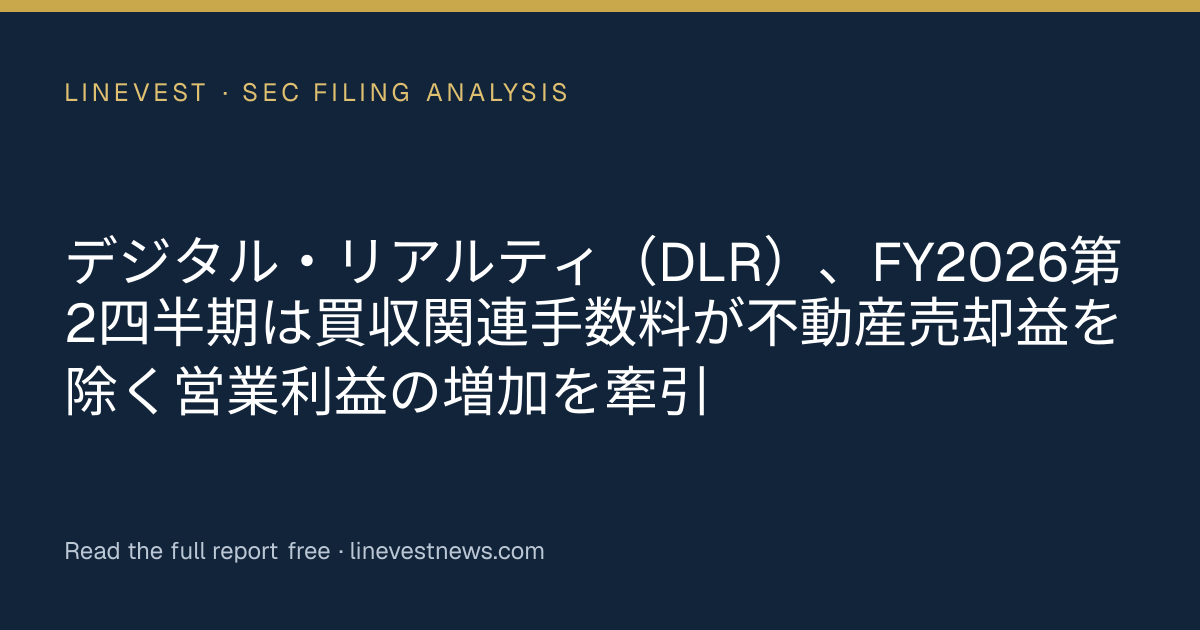 デジタル・リアルティ（DLR）、FY2026第2四半期は買収関連手数料が不動産売却益を除く営業利益の増加を牽引