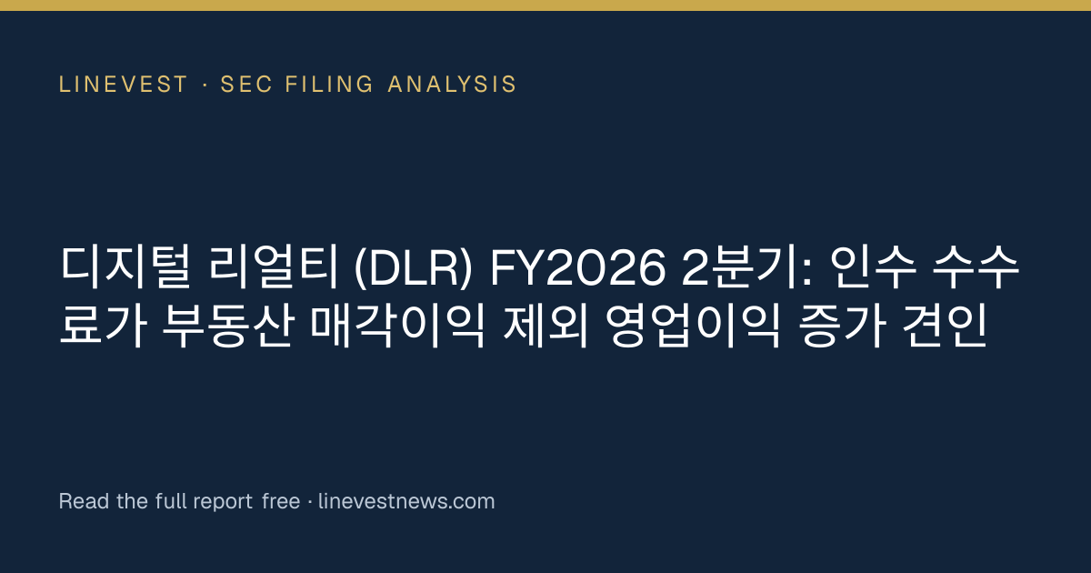 디지털 리얼티 (DLR) FY2026 2분기: 인수 수수료가 부동산 매각이익 제외 영업이익 증가 견인