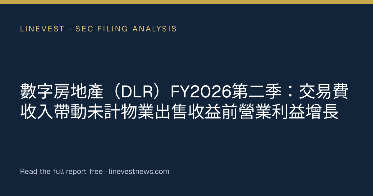 數字房地產（DLR）FY2026第二季：交易費收入帶動未計物業出售收益前營業利益增長