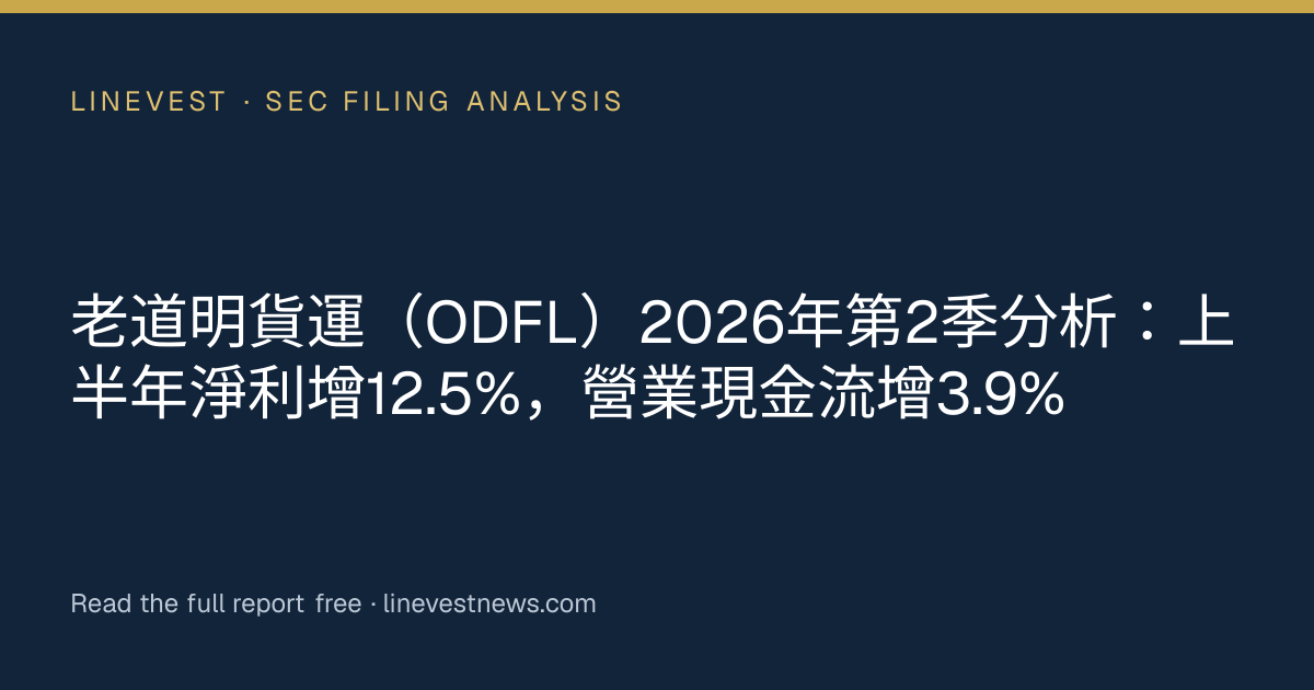 老道明貨運（ODFL）2026年第2季分析：上半年淨利增12.5%，營業現金流增3.9%