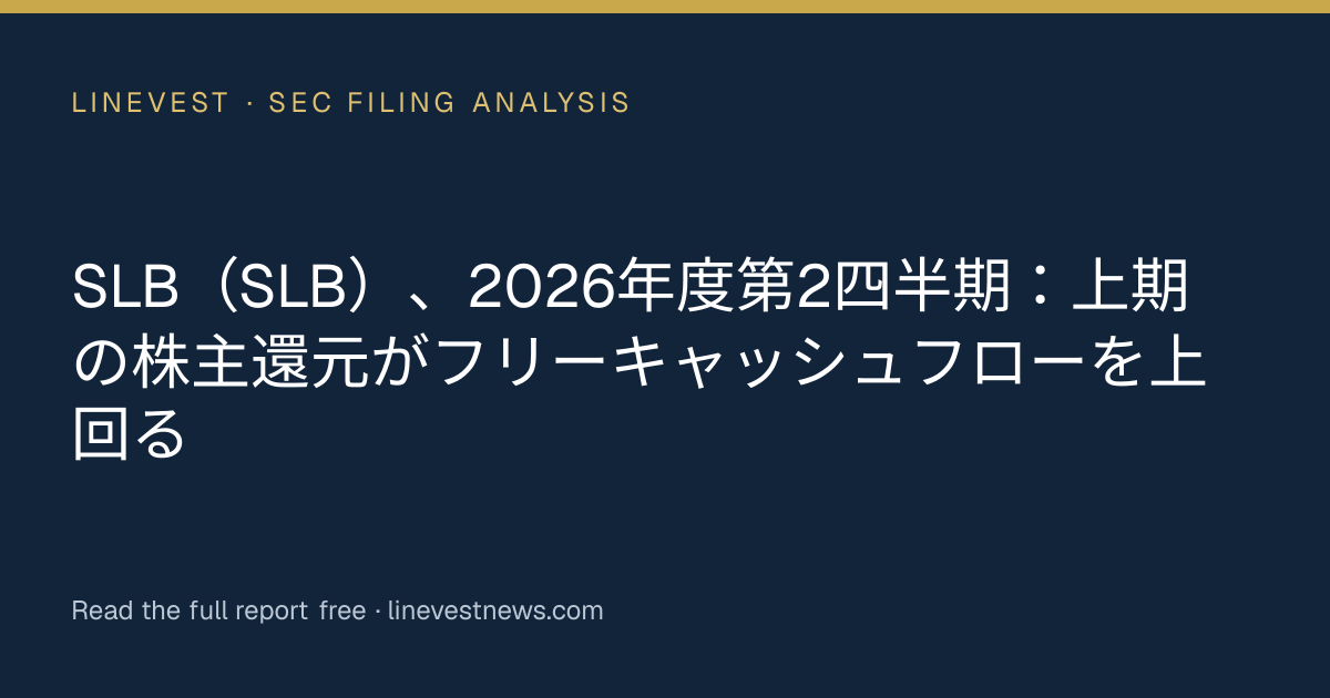 SLB（SLB）、2026年度第2四半期：上期の株主還元がフリーキャッシュフローを上回る