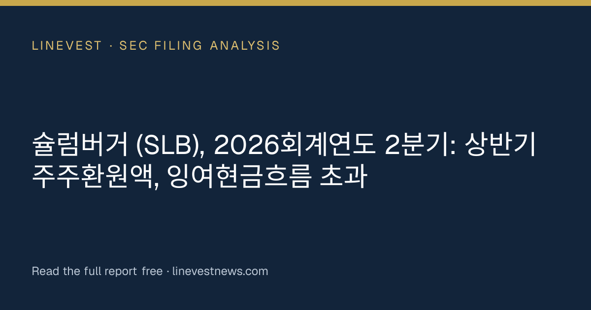 슐럼버거 (SLB), 2026회계연도 2분기: 상반기 주주환원액, 잉여현금흐름 초과