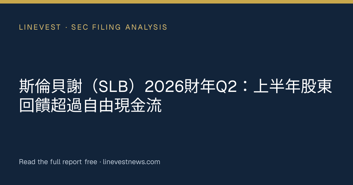 斯倫貝謝（SLB）2026財年Q2：上半年股東回饋超過自由現金流