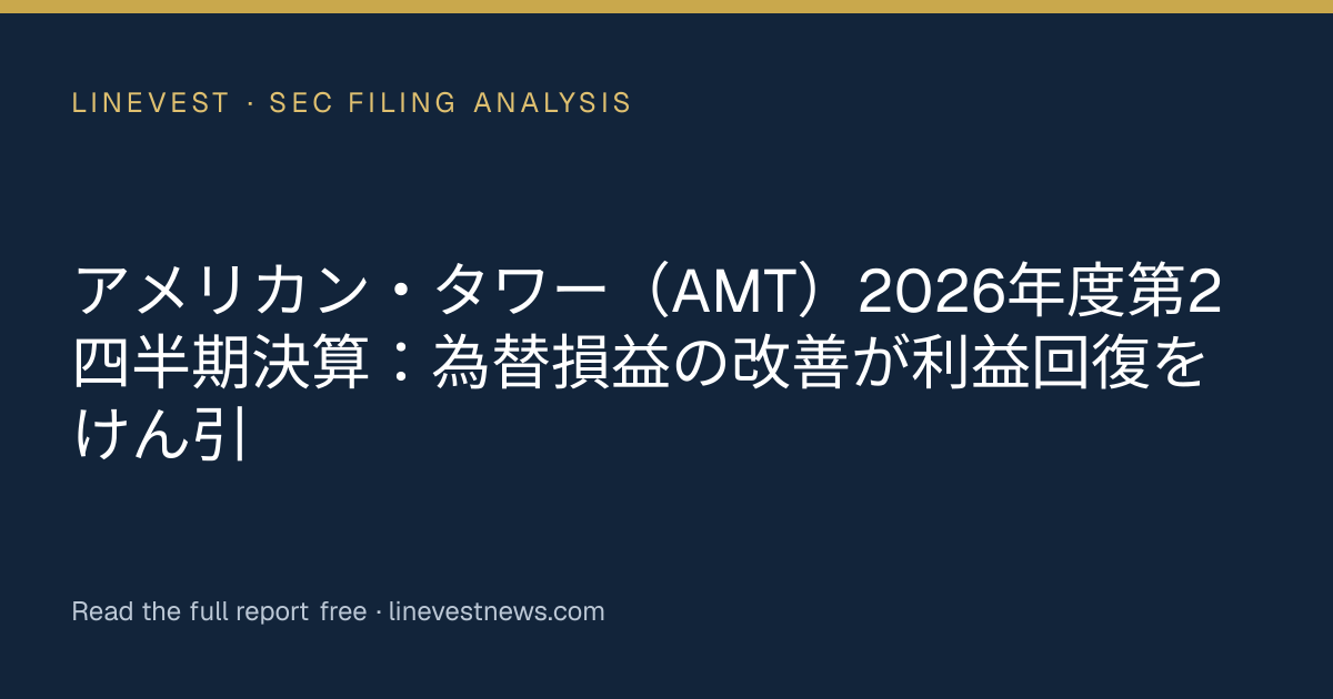 アメリカン・タワー（AMT）2026年度第2四半期決算：為替損益の改善が利益回復をけん引