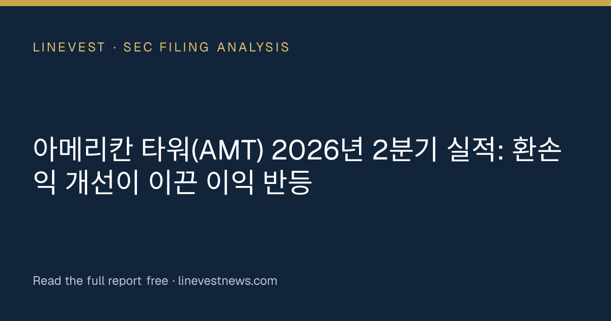 아메리칸 타워(AMT) 2026년 2분기 실적: 환손익 개선이 이끈 이익 반등