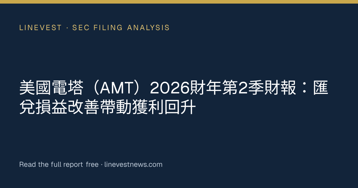美國電塔（AMT）2026財年第2季財報：匯兌損益改善帶動獲利回升