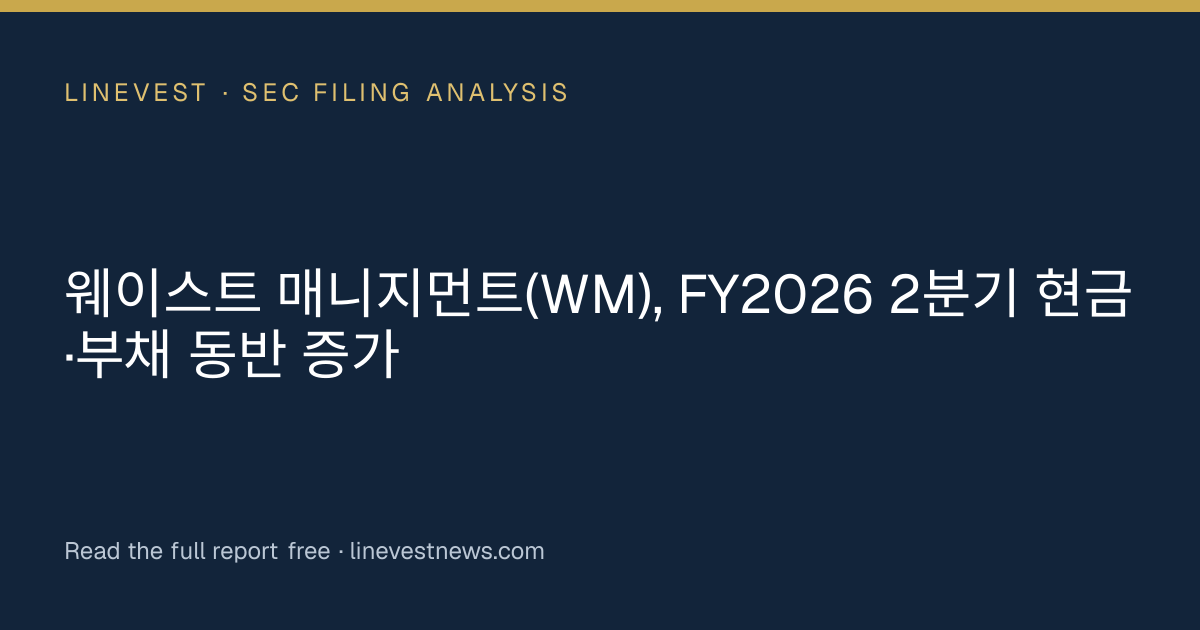 웨이스트 매니지먼트(WM), FY2026 2분기 현금·부채 동반 증가