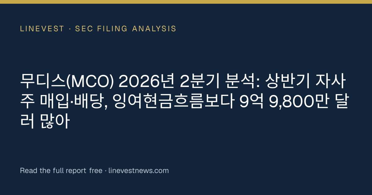 무디스(MCO) 2026년 2분기 분석: 상반기 자사주 매입·배당, 잉여현금흐름보다 9억 9,800만 달러 많아