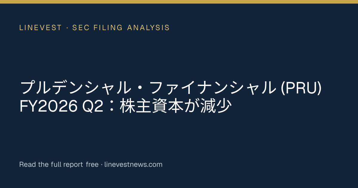 プルデンシャル・ファイナンシャル (PRU) FY2026 Q2：株主資本が減少