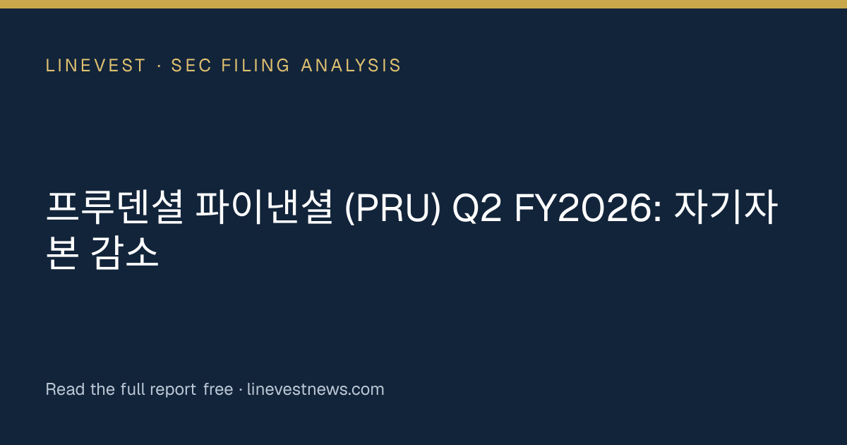 프루덴셜 파이낸셜 (PRU) Q2 FY2026: 자기자본 감소