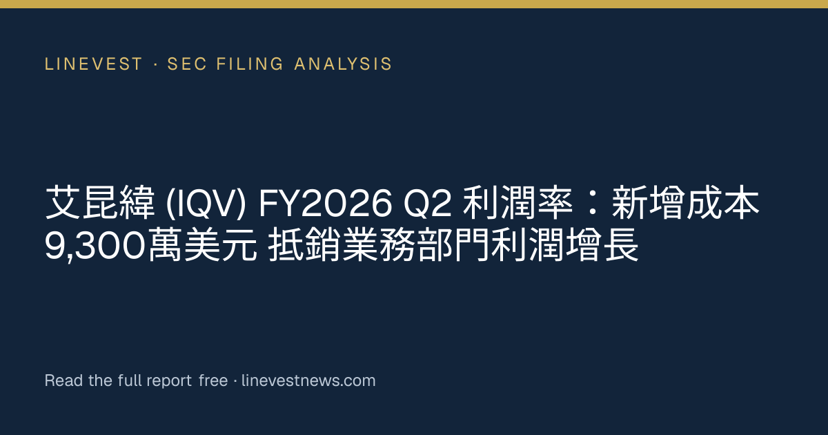 艾昆緯 (IQV) FY2026 Q2 利潤率：新增成本 9,300萬美元 抵銷業務部門利潤增長