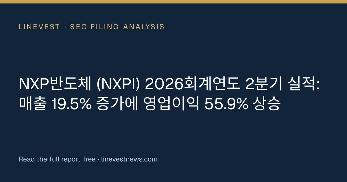 NXP반도체 (NXPI) 2026회계연도 2분기 실적: 매출 19.5% 증가에 영업이익 55.9% 상승