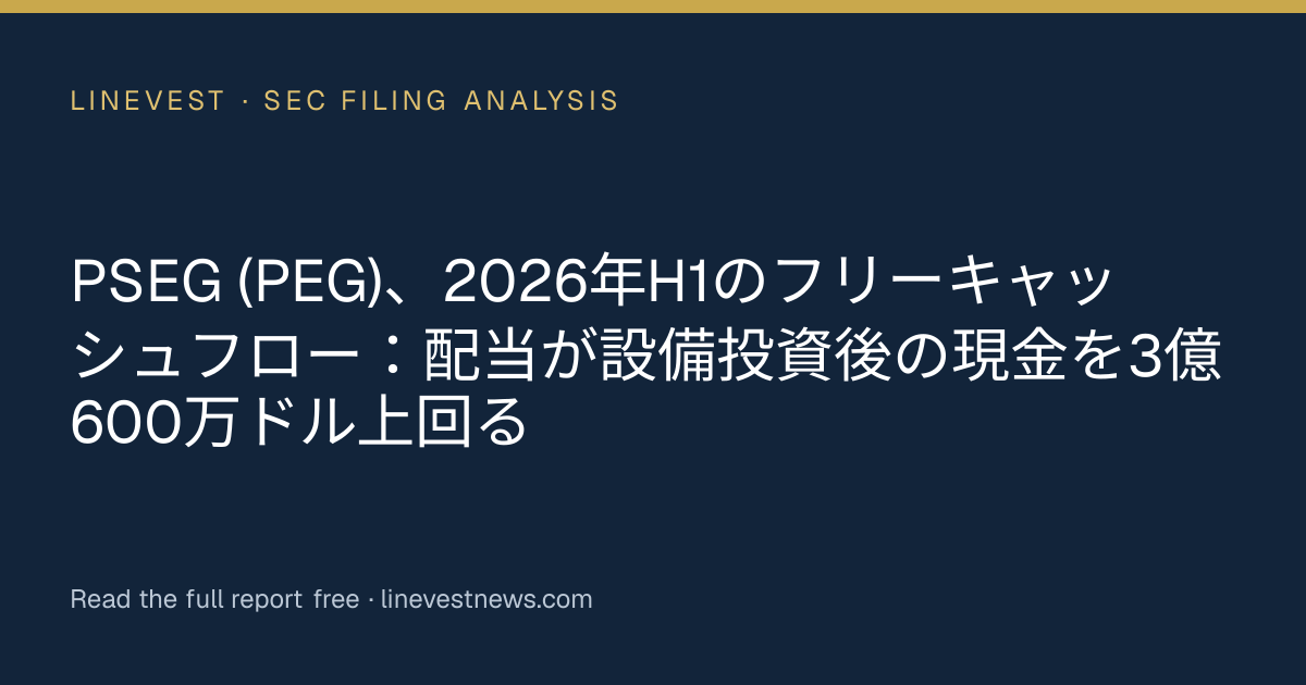 PSEG (PEG)、2026年H1のフリーキャッシュフロー：配当が設備投資後の現金を3億600万ドル上回る