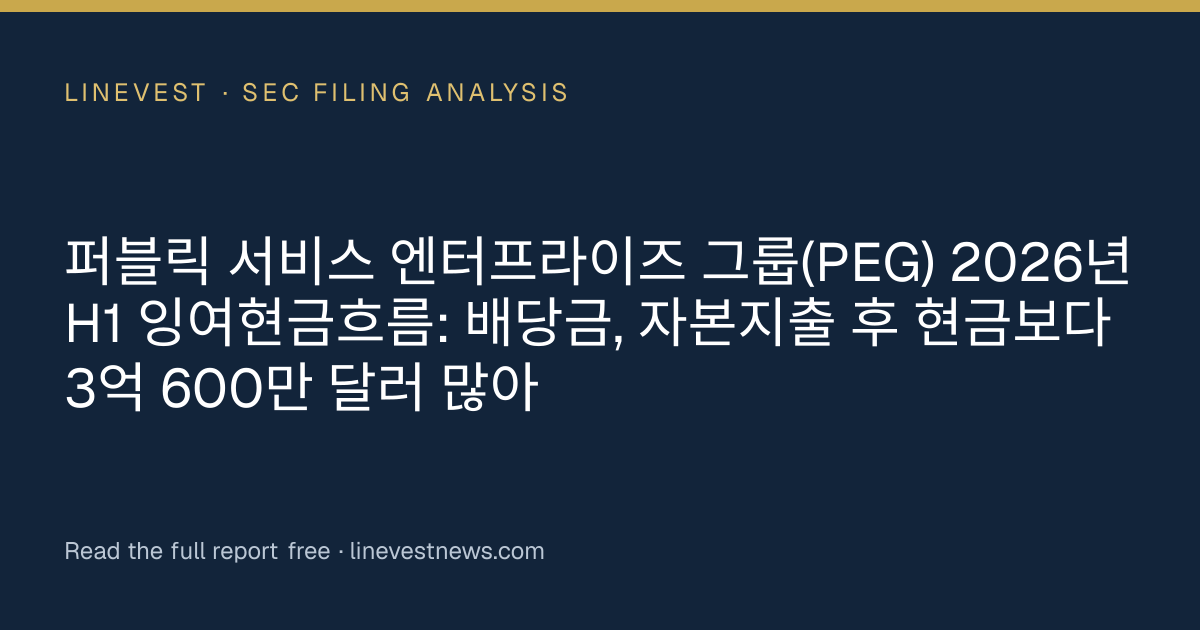 퍼블릭 서비스 엔터프라이즈 그룹(PEG) 2026년 H1 잉여현금흐름: 배당금, 자본지출 후 현금보다 3억 600만 달러 많아
