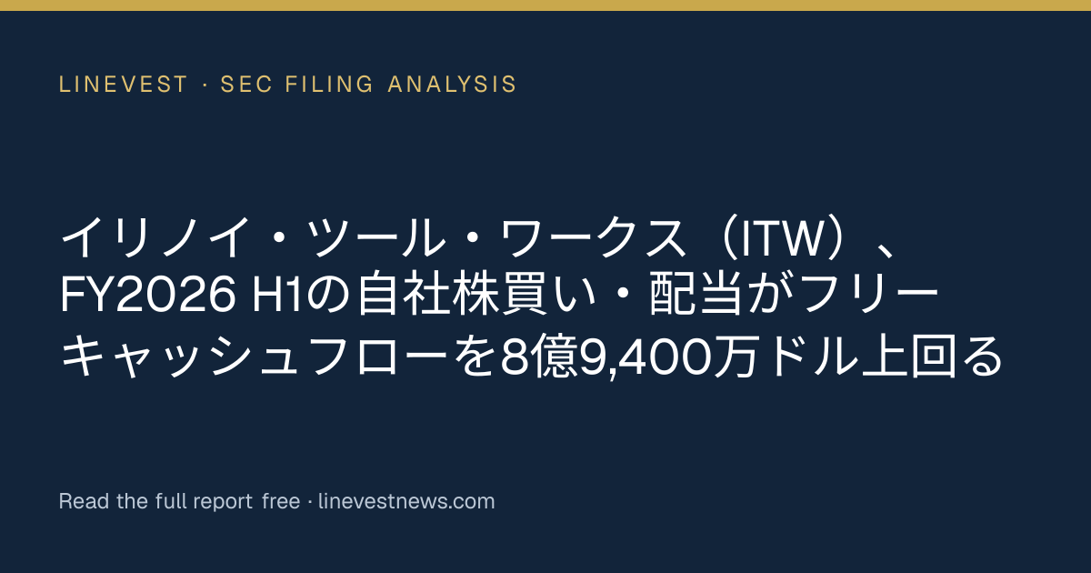 イリノイ・ツール・ワークス（ITW）、FY2026 H1の自社株買い・配当がフリーキャッシュフローを8億9,400万ドル上回る