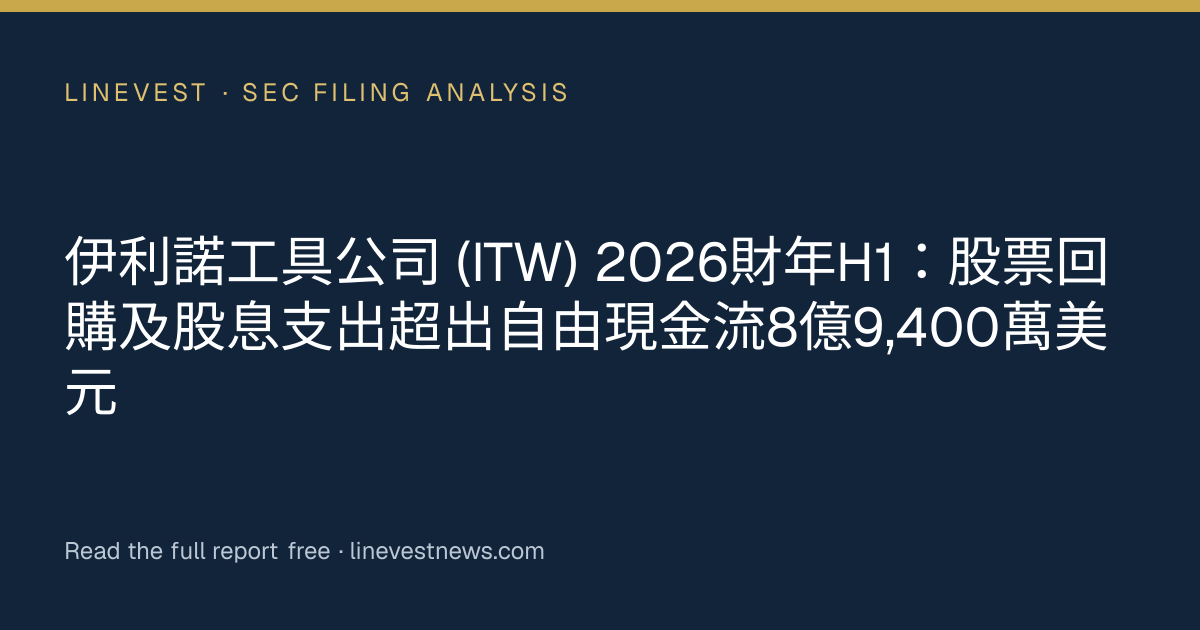 伊利諾工具公司 (ITW) 2026財年H1：股票回購及股息支出超出自由現金流8億9,400萬美元