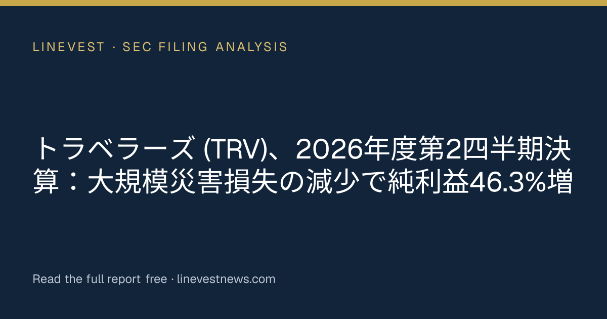 トラベラーズ (TRV)、2026年度第2四半期決算：大規模災害損失の減少で純利益46.3%増
