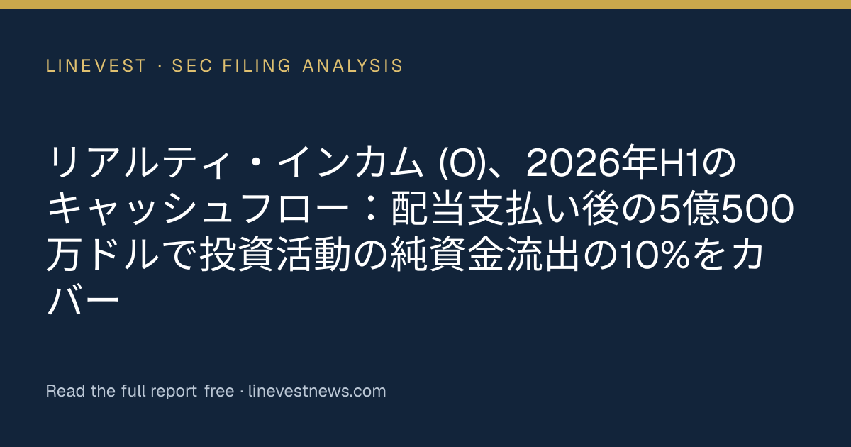 リアルティ・インカム (O)、2026年H1のキャッシュフロー：配当支払い後の5億500万ドルで投資活動の純資金流出の10%をカバー