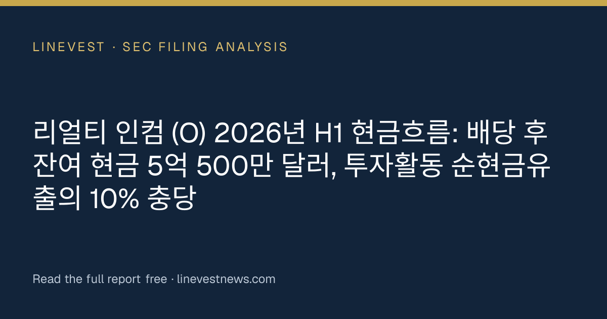 리얼티 인컴 (O) 2026년 H1 현금흐름: 배당 후 잔여 현금 5억 500만 달러, 투자활동 순현금유출의 10% 충당
