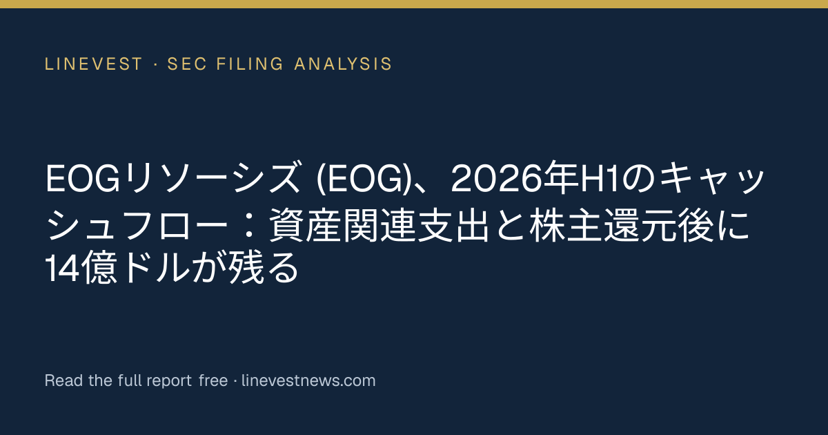 EOGリソーシズ (EOG)、2026年H1のキャッシュフロー：資産関連支出と株主還元後に14億ドルが残る