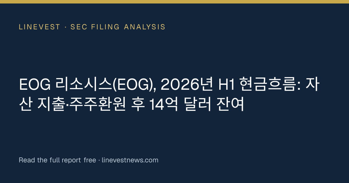 EOG 리소시스(EOG), 2026년 H1 현금흐름: 자산 지출·주주환원 후 14억 달러 잔여