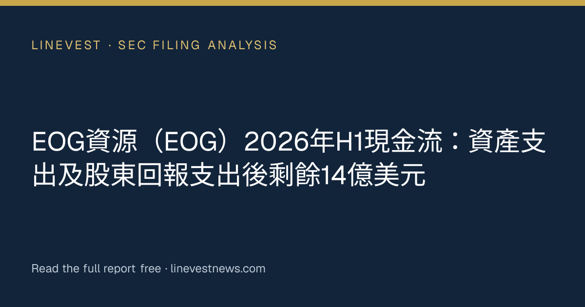 EOG資源（EOG）2026年H1現金流：資產支出及股東回報支出後剩餘14億美元