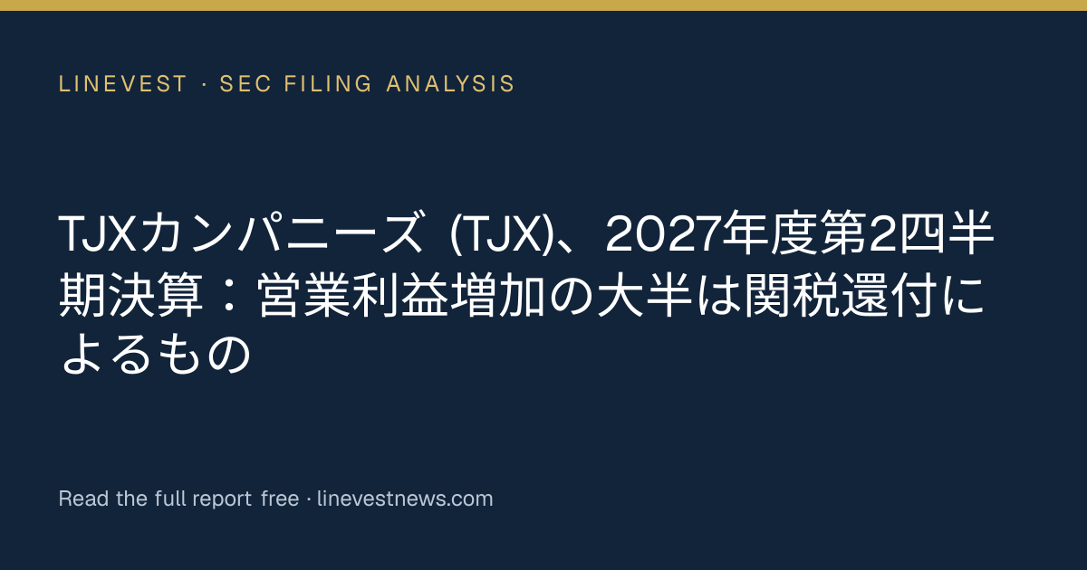 TJXカンパニーズ (TJX)、2027年度第2四半期決算：営業利益増加の大半は関税還付によるもの