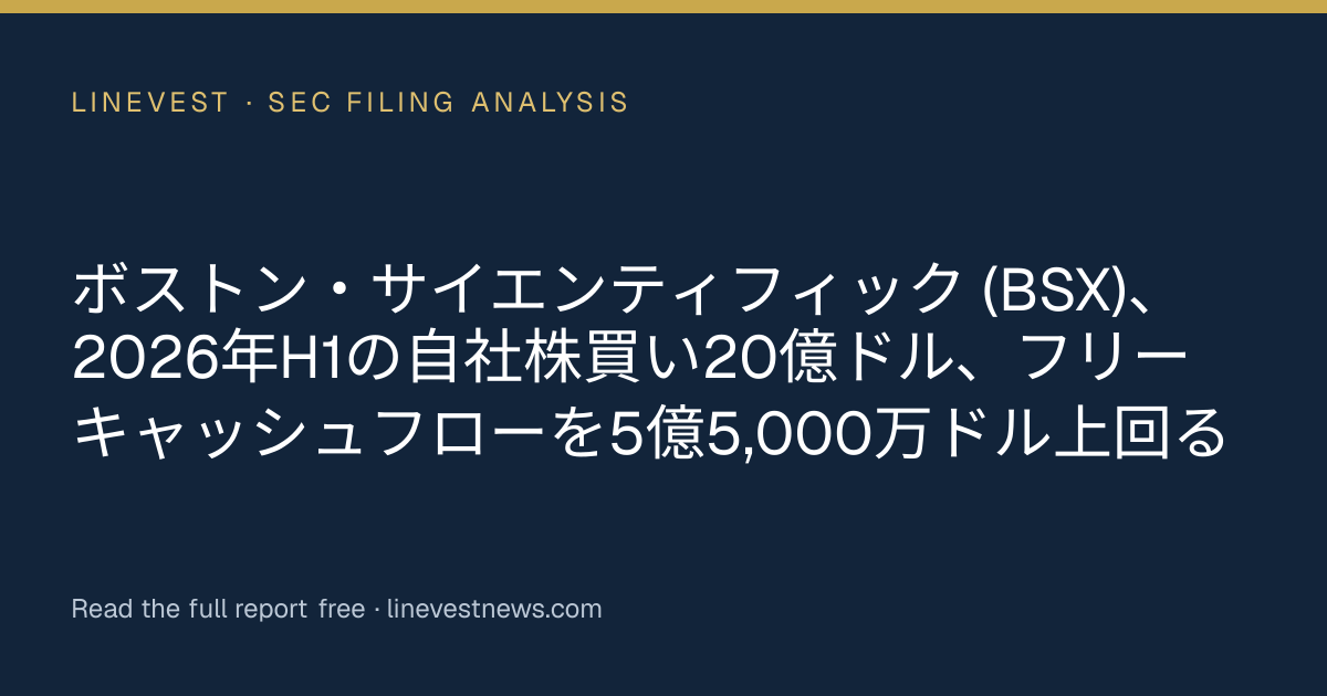ボストン・サイエンティフィック (BSX)、2026年H1の自社株買い20億ドル、フリーキャッシュフローを5億5,000万ドル上回る