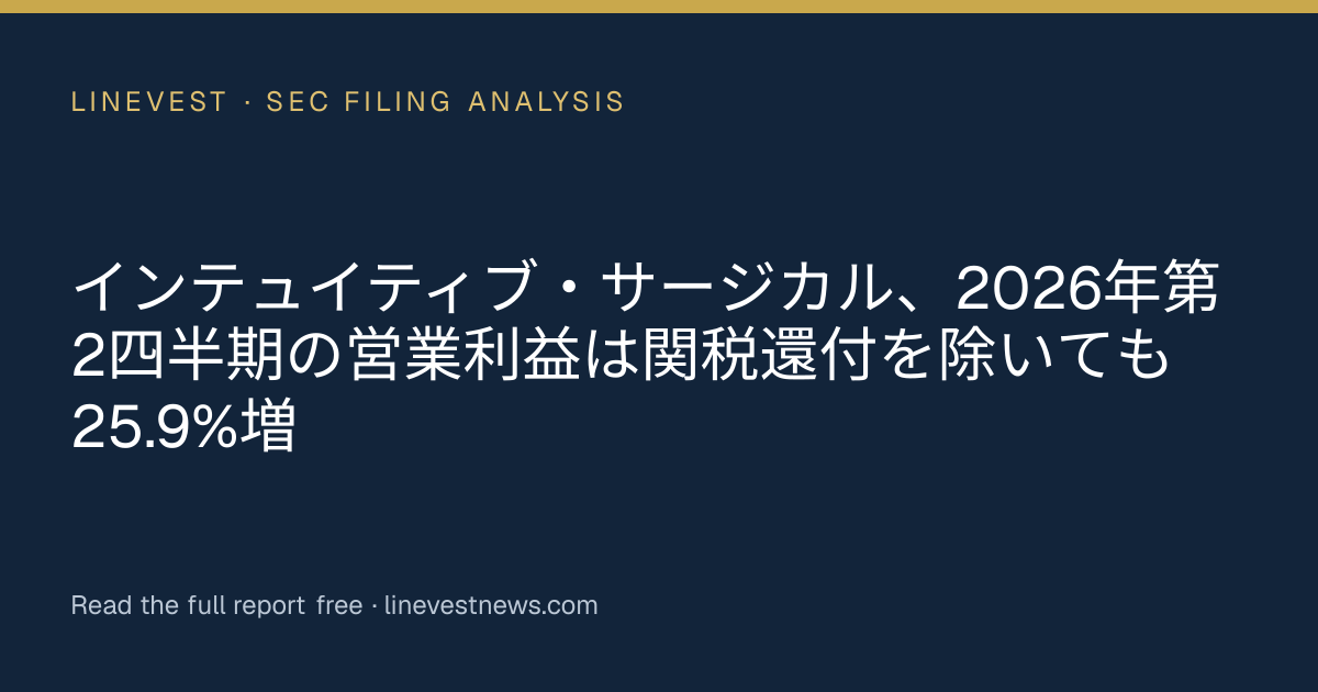 インテュイティブ・サージカル、2026年第2四半期の営業利益は関税還付を除いても25.9%増
