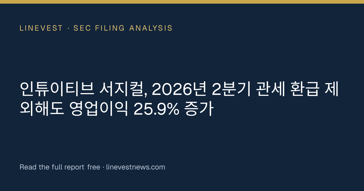 인튜이티브 서지컬, 2026년 2분기 관세 환급 제외해도 영업이익 25.9% 증가