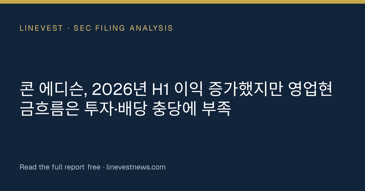 콘 에디슨, 2026년 H1 이익 증가했지만 영업현금흐름은 투자·배당 충당에 부족