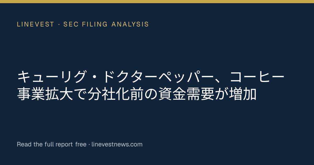キューリグ・ドクターペッパー、コーヒー事業拡大で分社化前の資金需要が増加