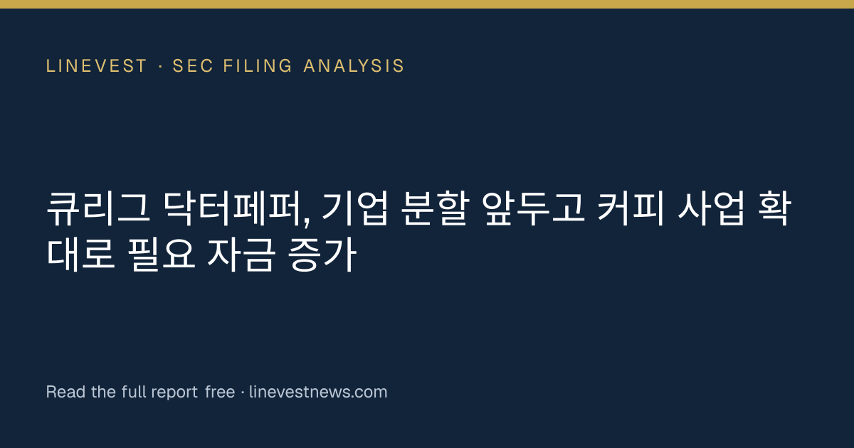 큐리그 닥터페퍼, 기업 분할 앞두고 커피 사업 확대로 필요 자금 증가