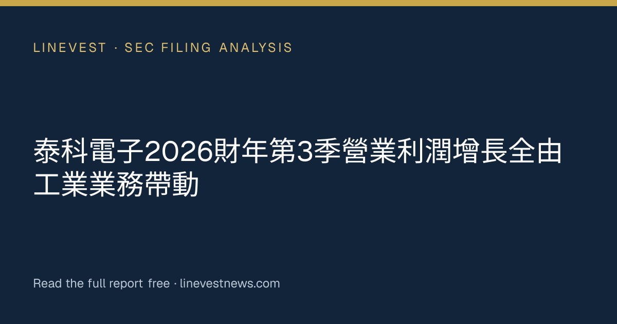 泰科電子2026財年第3季營業利潤增長全由工業業務帶動