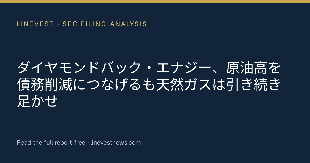 ダイヤモンドバック・エナジー、原油高を債務削減につなげるも天然ガスは引き続き足かせ