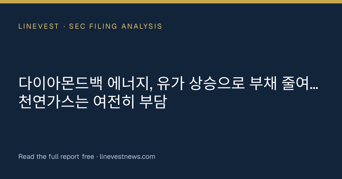다이아몬드백 에너지, 유가 상승으로 부채 줄여…천연가스는 여전히 부담