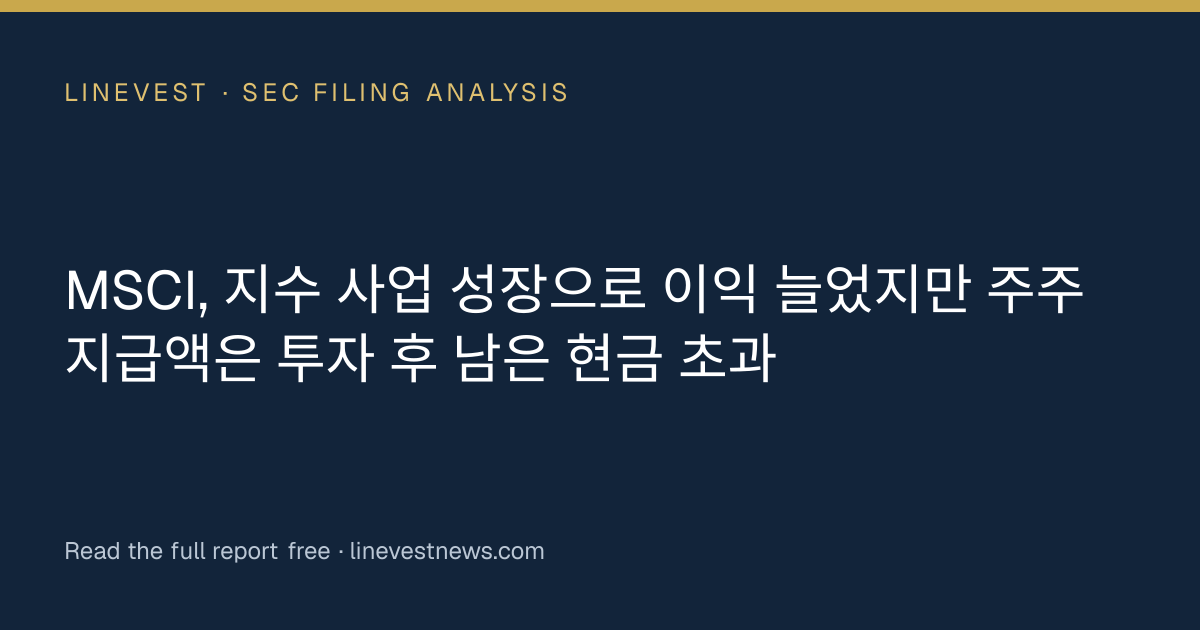 MSCI, 지수 사업 성장으로 이익 늘었지만 주주 지급액은 투자 후 남은 현금 초과