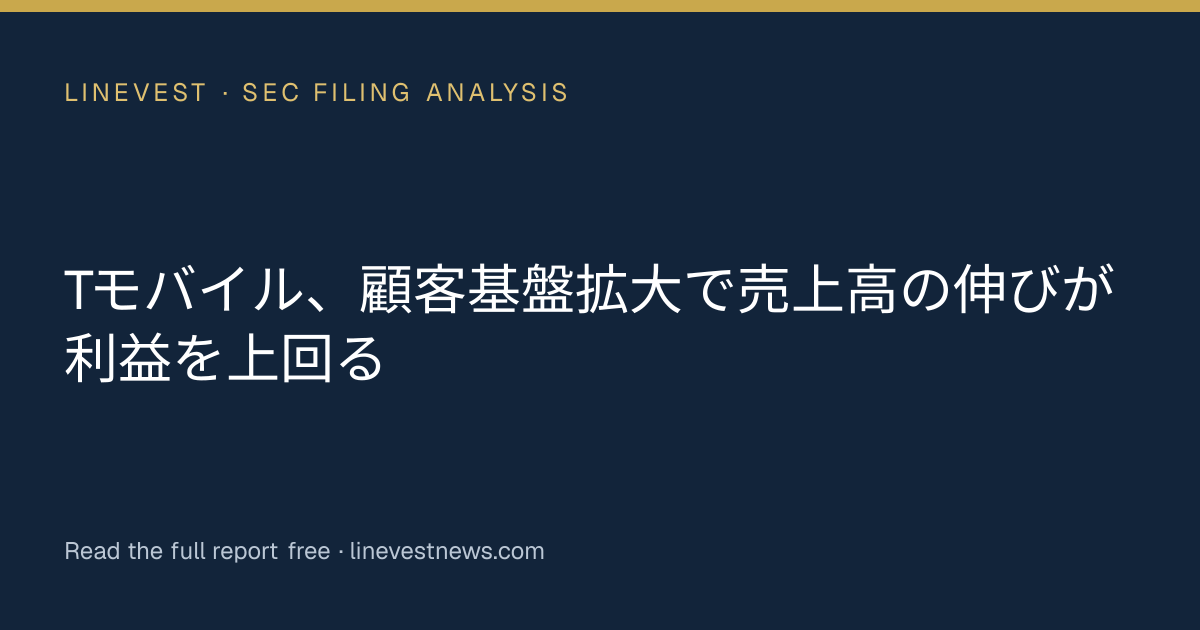 Tモバイル、顧客基盤拡大で売上高の伸びが利益を上回る