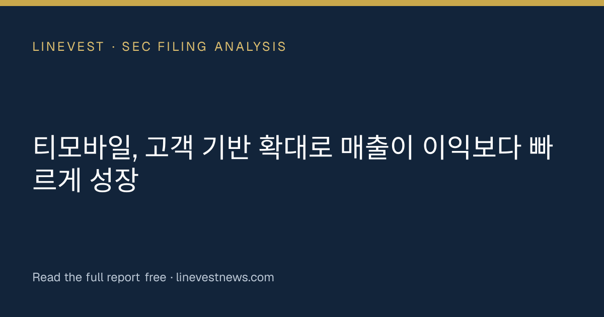 티모바일, 고객 기반 확대로 매출이 이익보다 빠르게 성장