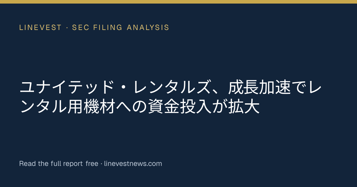 ユナイテッド・レンタルズ、成長加速でレンタル用機材への資金投入が拡大