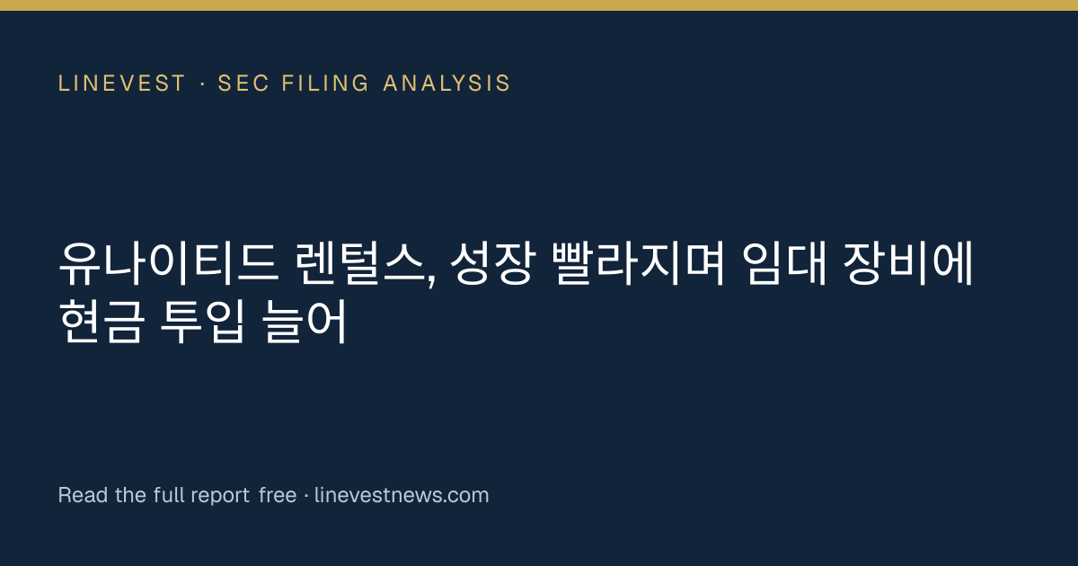 유나이티드 렌털스, 성장 빨라지며 임대 장비에 현금 투입 늘어