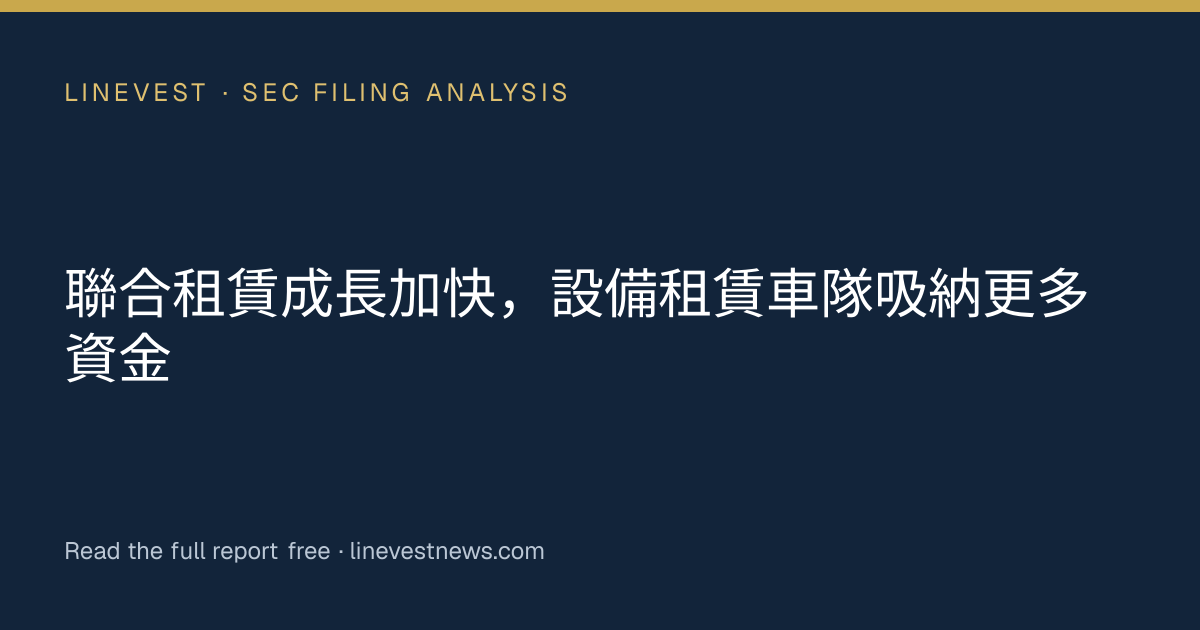 聯合租賃成長加快，設備租賃車隊吸納更多資金