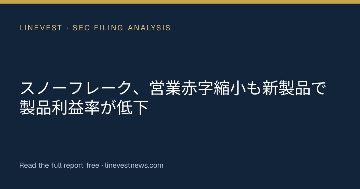 スノーフレーク、営業赤字縮小も新製品で製品利益率が低下